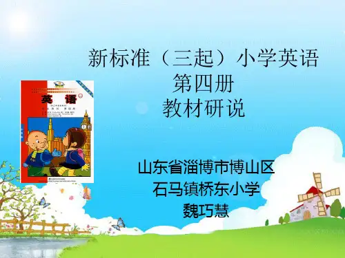 新标准(三起)第四册说教材