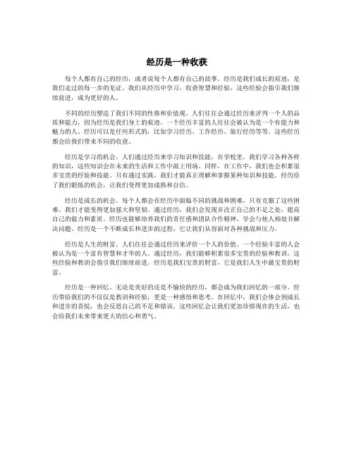 经历是一种收获