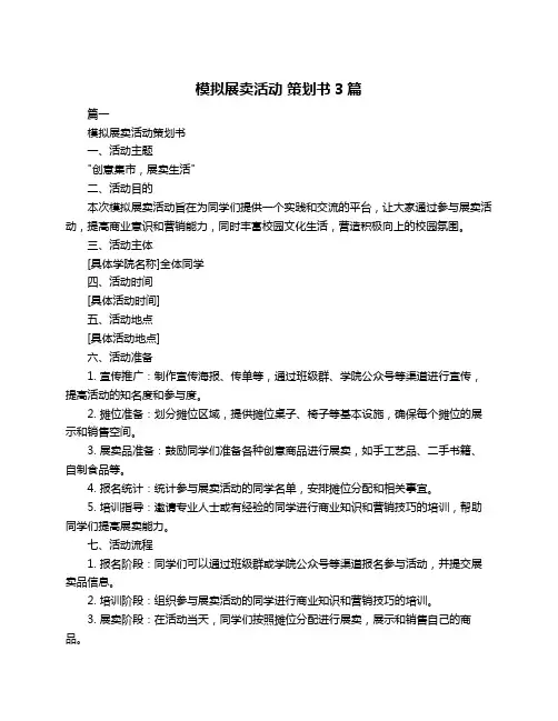 模拟展卖活动 策划书3篇