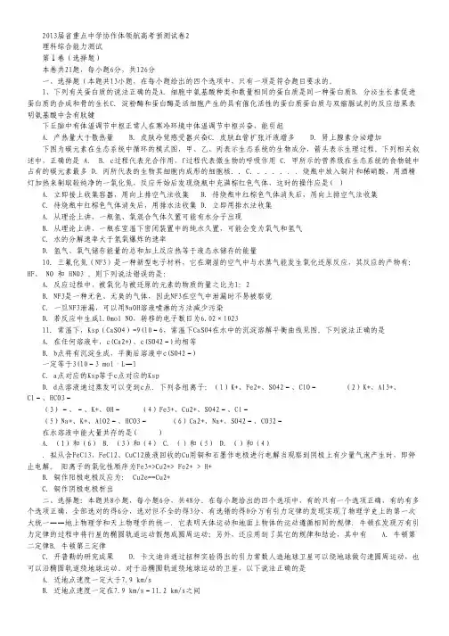 辽宁省沈阳二中等重点中学协作体2013届高三领航高考预测(二)理科综合试题.pdf