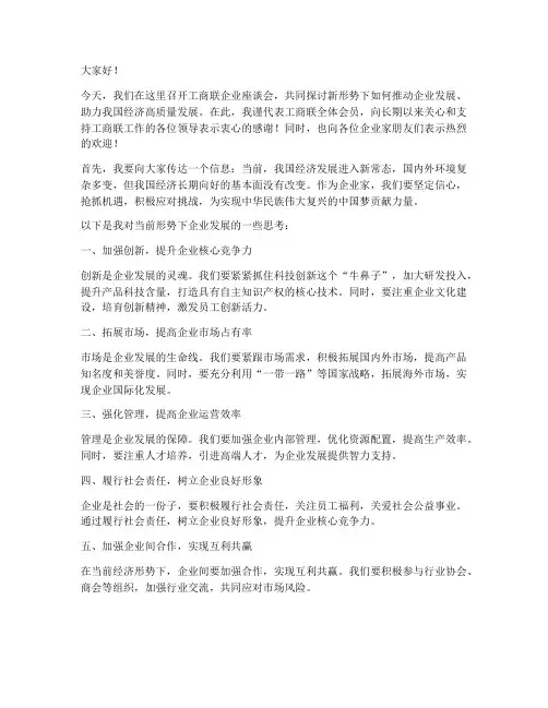 工商联企业座谈发言稿范文