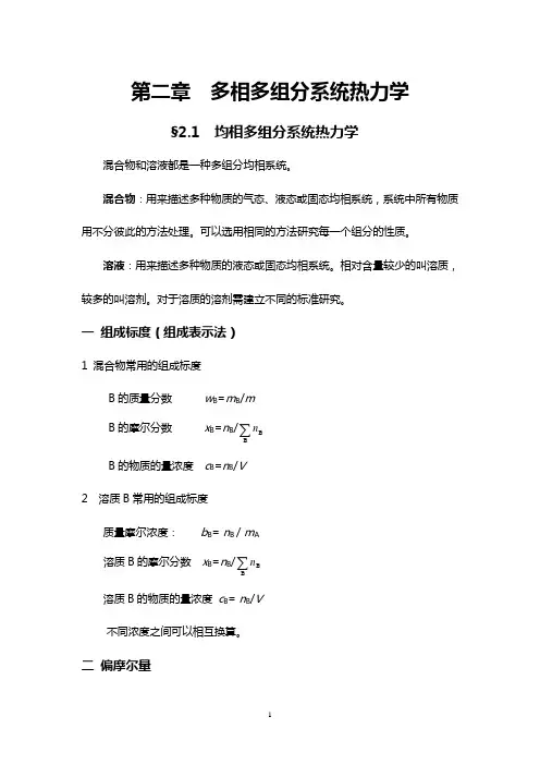 第02章--多相多组分系统热力学--教案.