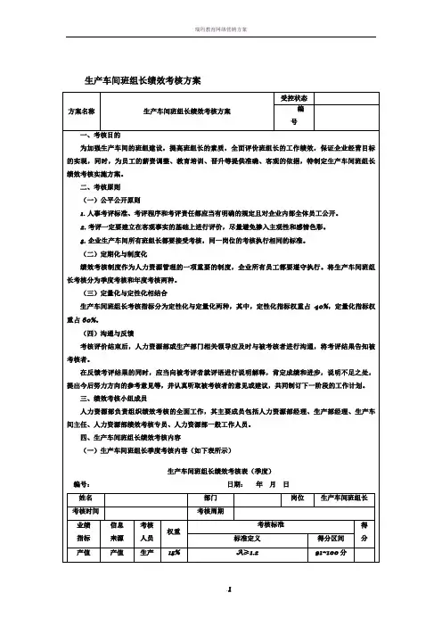生产车间班组长绩效考核方案