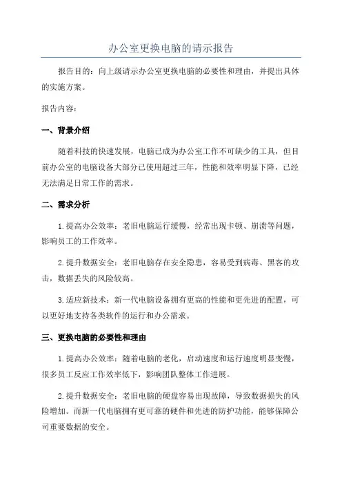 办公室更换电脑的请示报告