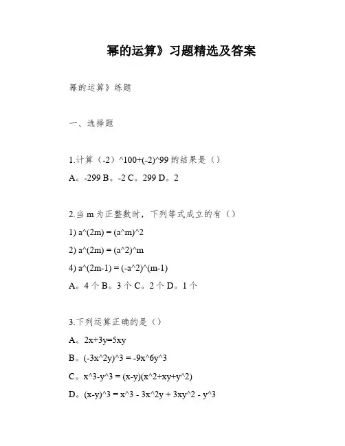 幂的运算》习题精选及答案