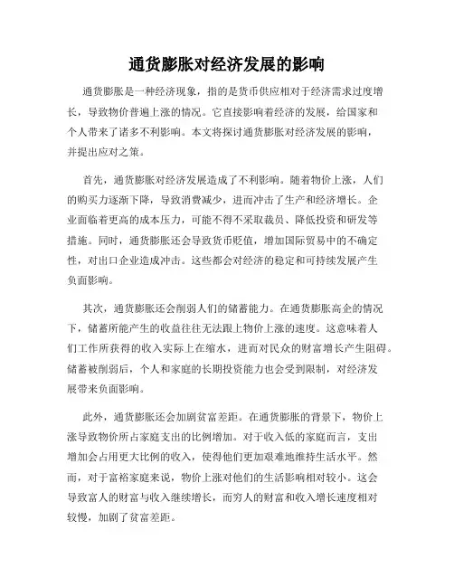 通货膨胀对经济发展的影响