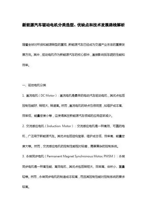新能源汽车驱动电机分类选型、优缺点和技术发展路线解析