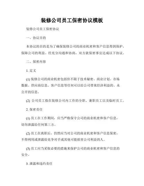 装修公司员工保密协议模板