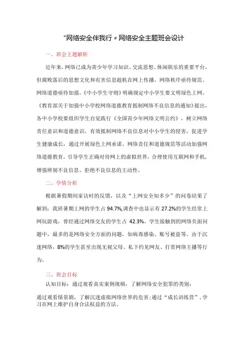 “网络安全伴我行”网络安全主题班会设计