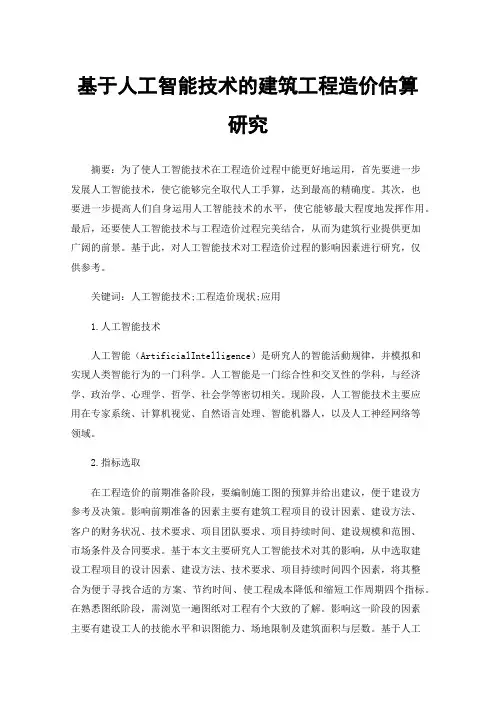 基于人工智能技术的建筑工程造价估算研究