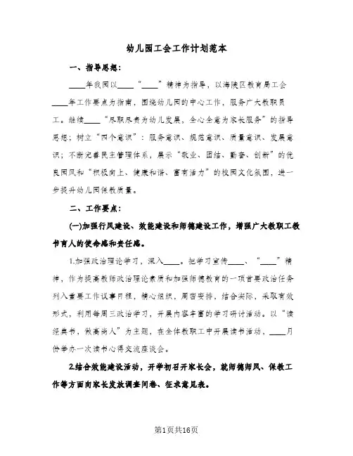 幼儿园工会工作计划范本（四篇）