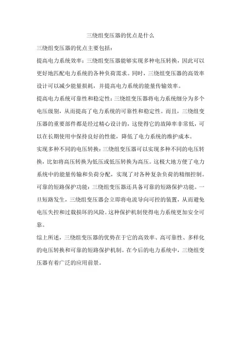 三绕组变压器的优点是什么