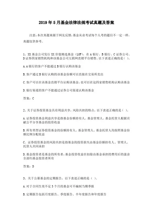 2019年5月基金法律法规考试真题及答案
