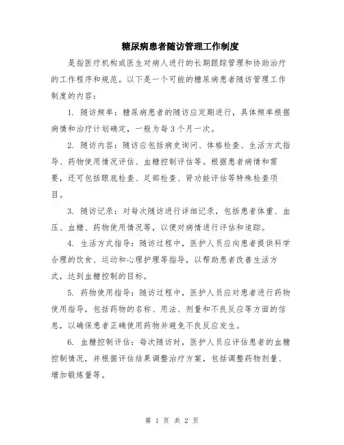 糖尿病患者随访管理工作制度