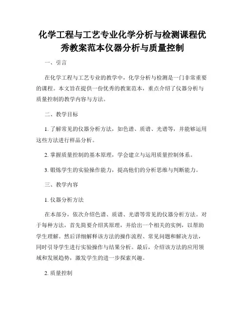 化学工程与工艺专业化学分析与检测课程优秀教案范本仪器分析与质量控制