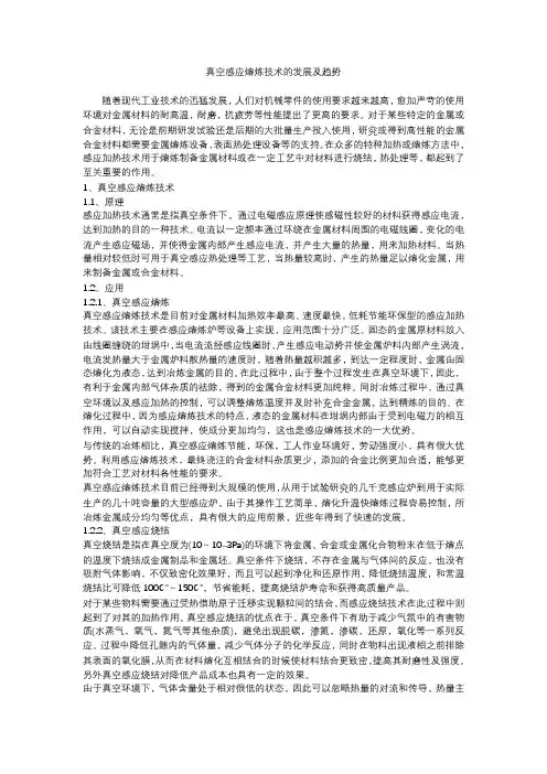 真空感应熔炼技术的发展及趋势