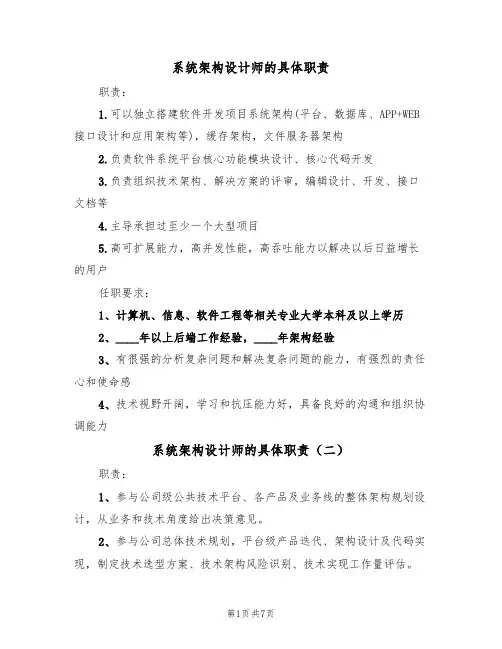 系统架构设计师的具体职责（五篇）