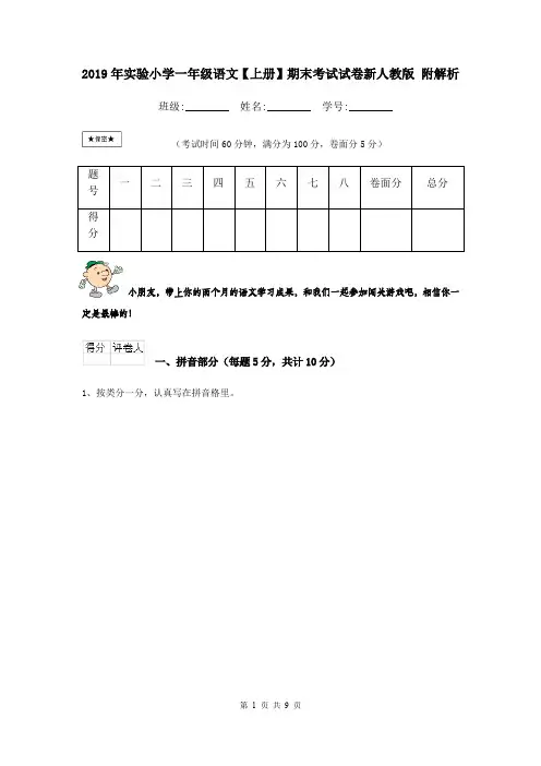 2019年实验小学一年级语文【上册】期末考试试卷新人教版 附解析