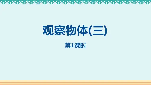 人教版五年级数学下册《观察物体(三)》PPT精品教学课件