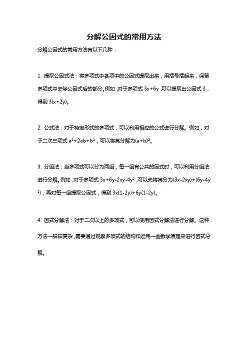 分解公因式的常用方法