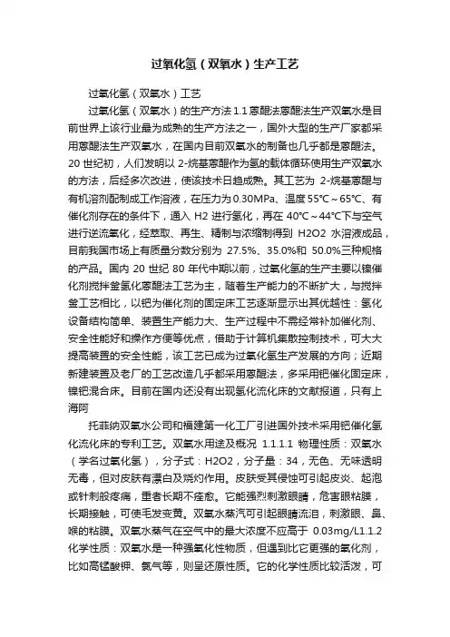 过氧化氢（双氧水）生产工艺