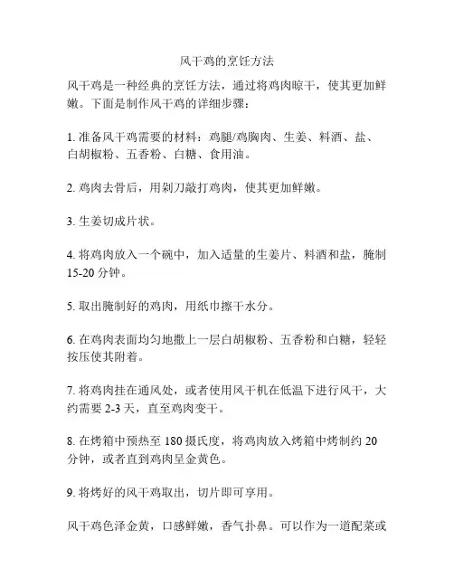 风干鸡的烹饪方法