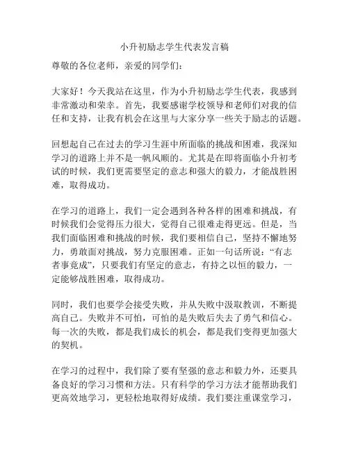 小升初励志学生代表发言稿