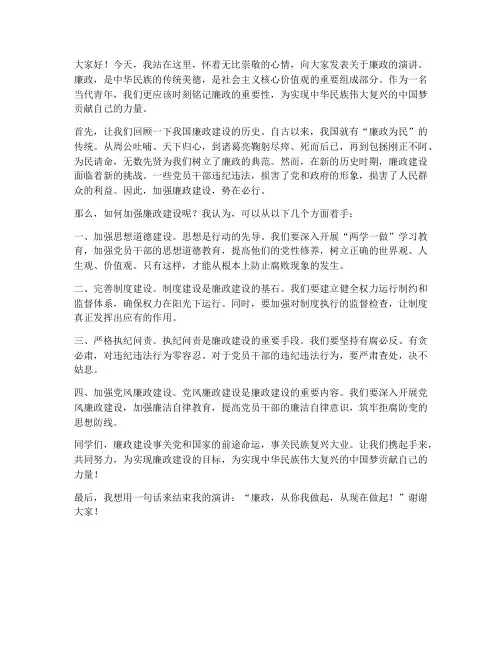 廉政演讲比赛演讲稿范文