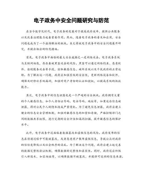 电子政务中安全问题研究与防范