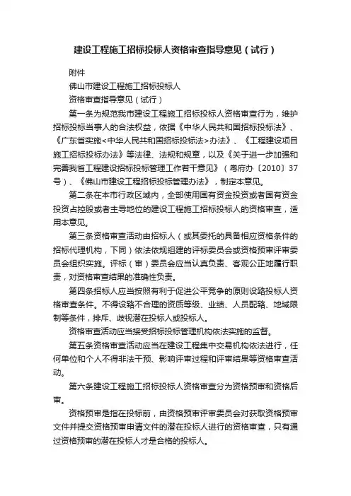 建设工程施工招标投标人资格审查指导意见（试行）