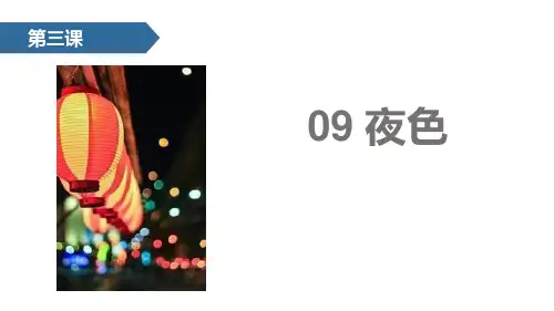 部编版一年级下册语文《夜色》PPT课文电子课件