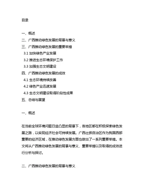 广西推动绿色发展建设生态文明强区的举措与成效