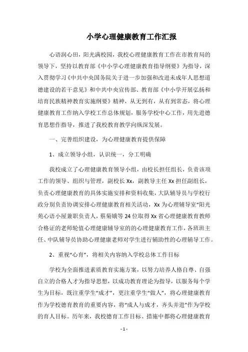 2018小学心理健康教育工作汇报