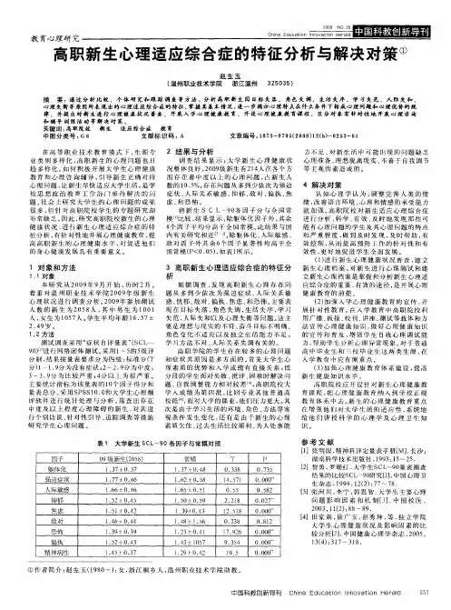 高职新生心理适应综合症的特征分析与解决对策