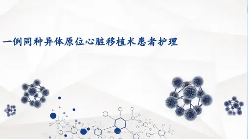 心脏移植护理查房心外科 ppt课件
