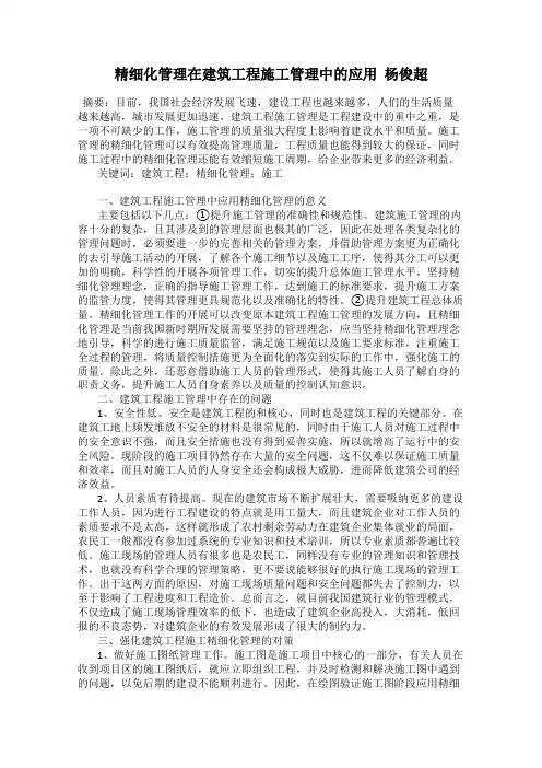 精细化管理在建筑工程施工管理中的应用  杨俊超