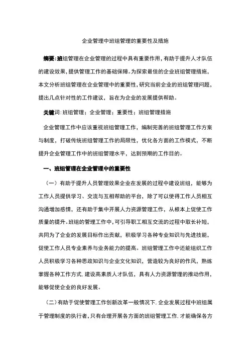 企业管理中班组管理的重要性及措施