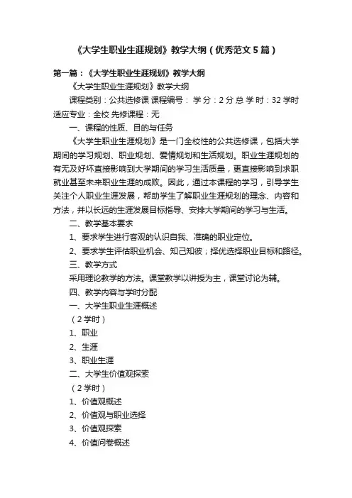 《大学生职业生涯规划》教学大纲（优秀范文5篇）