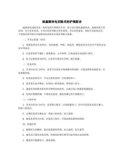 谈扁桃体电切除术的护理配合