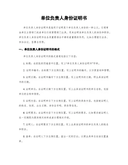 单位负责人身份证明书