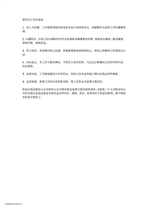 现代的工作价值观