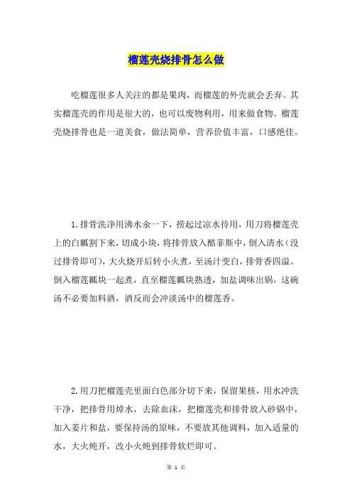 榴莲壳烧排骨怎么做