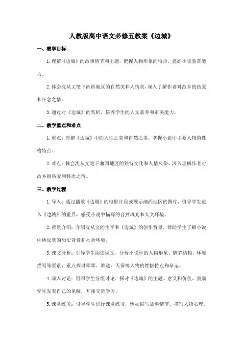 人教版高中语文必修五教案《边城》
