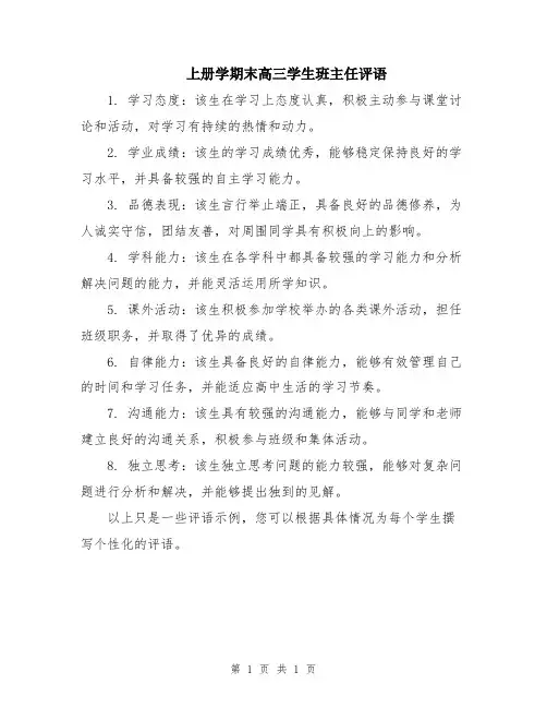 上册学期末高三学生班主任评语