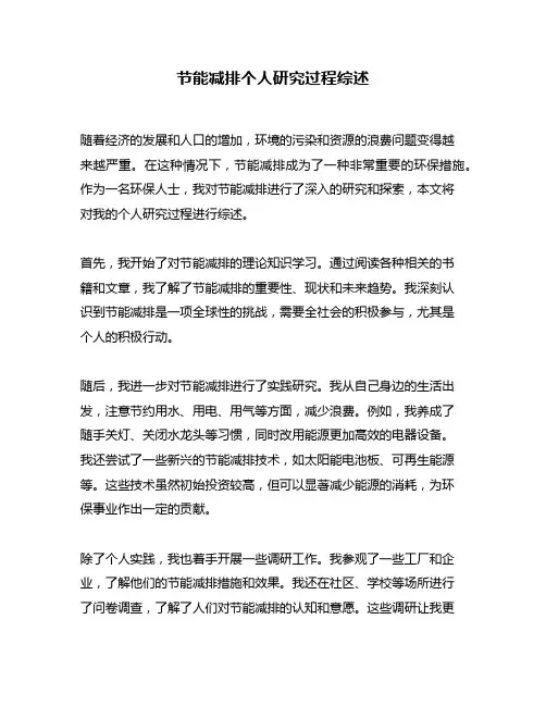 节能减排个人研究过程综述