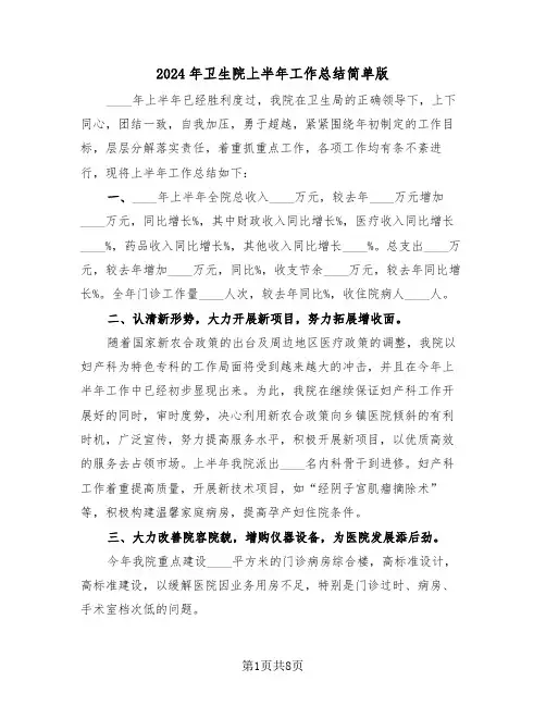 2024年卫生院上半年工作总结简单版(3篇)
