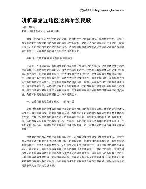 浅析黑龙江地区达斡尔族民歌