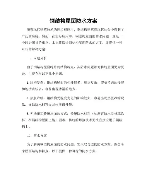钢结构屋面防水方案