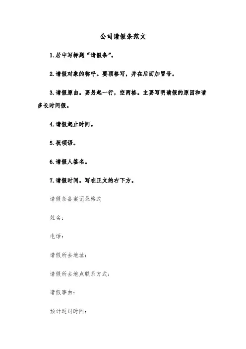 公司请假条范文（六篇）
