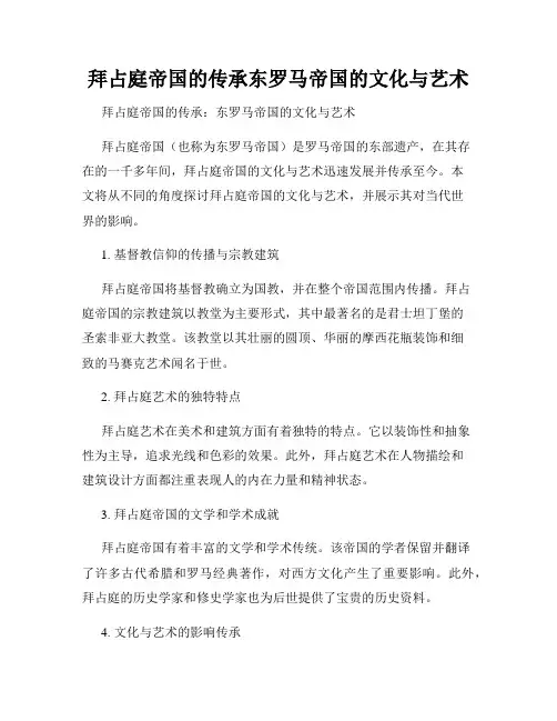 拜占庭帝国的传承东罗马帝国的文化与艺术